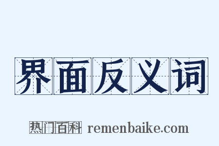 界面反义词是什么意思的图片